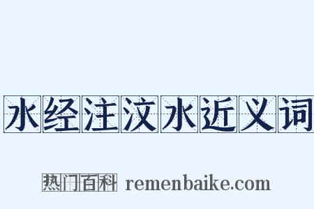 水经注汶水近义词是什么意思的图片